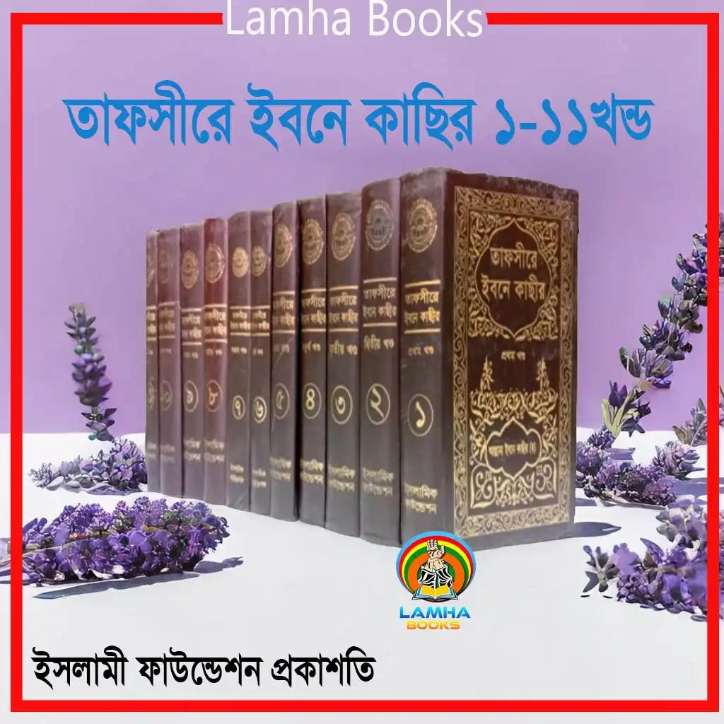 তাফসীরে ইবনে কাছীর (১ থেকে ১১ খন্ড)